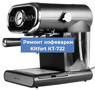 Чистка кофемашины Kitfort КТ-722 от кофейных масел в Красноярске